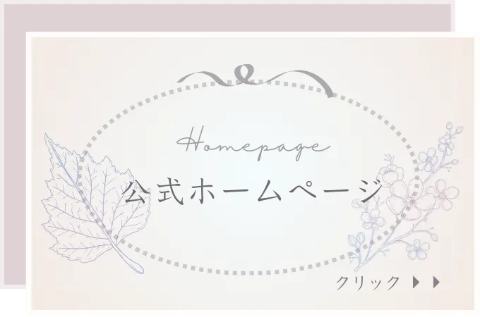 公式ホームページ