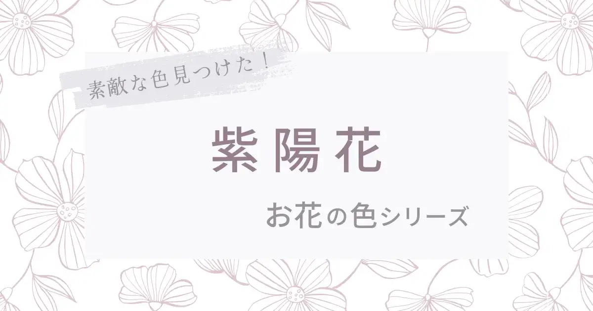 お花の色 紫陽花