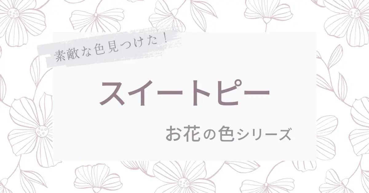 お花の色 スイートピー