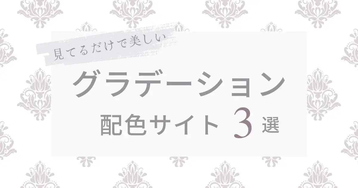 グラデーション配色サイト