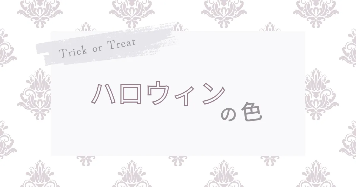ハロウィンの色