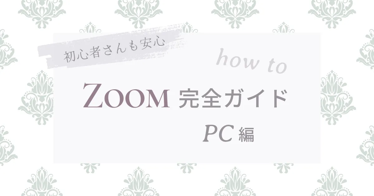 Zoomの使い方 完全ガイド PC編