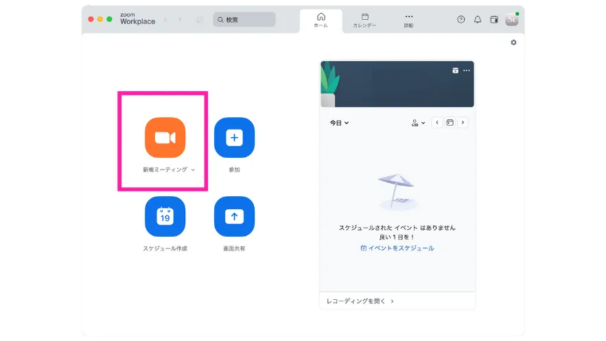 新規ミーティング