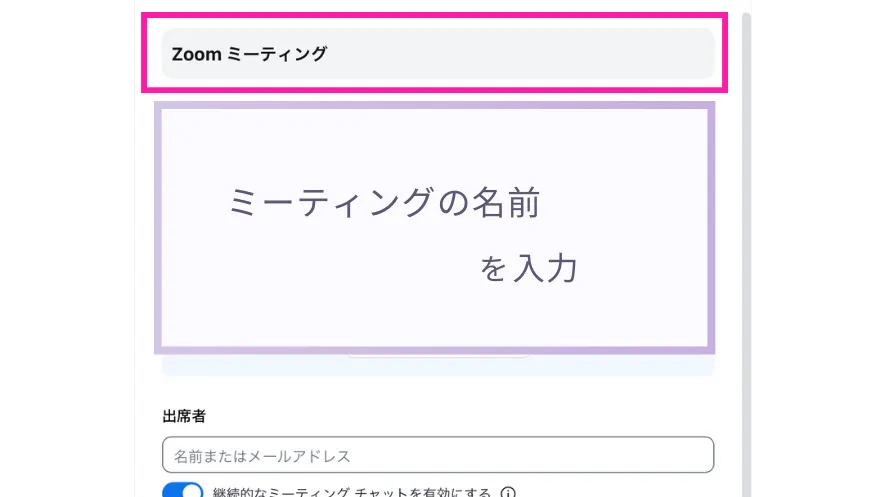ミーティング名