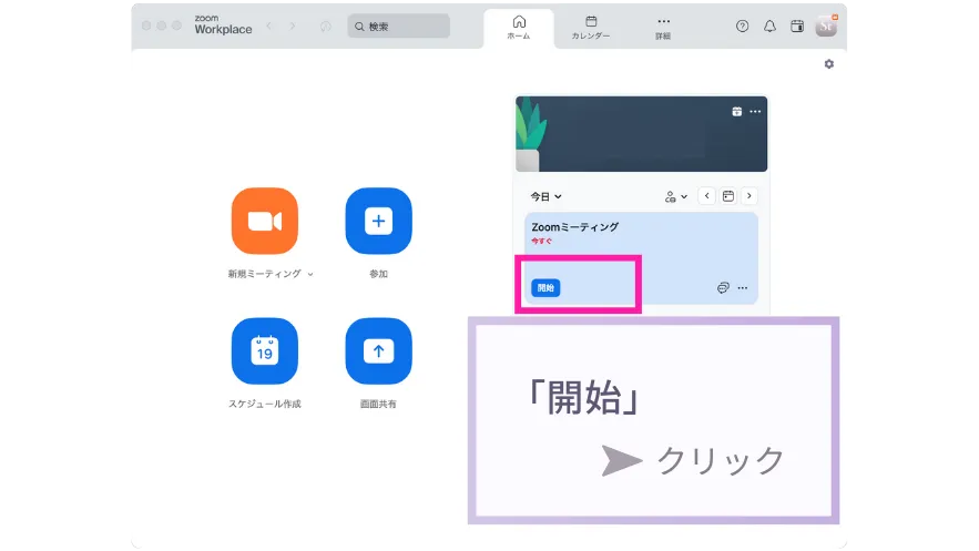 ミーティングを開始