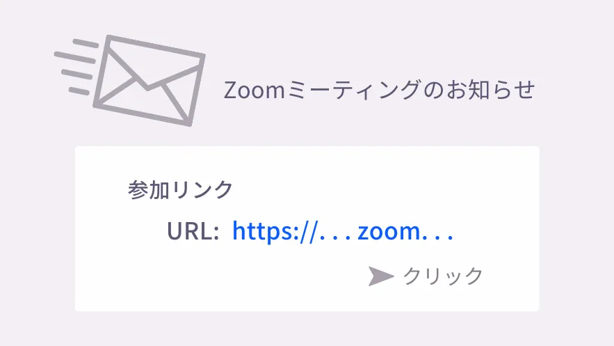 Zoomミーティング 招待リンク