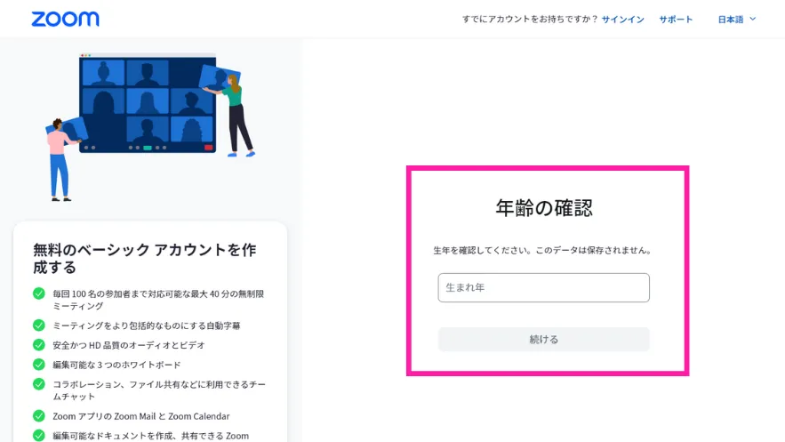 Zoomアカウント作成 年齢の確認