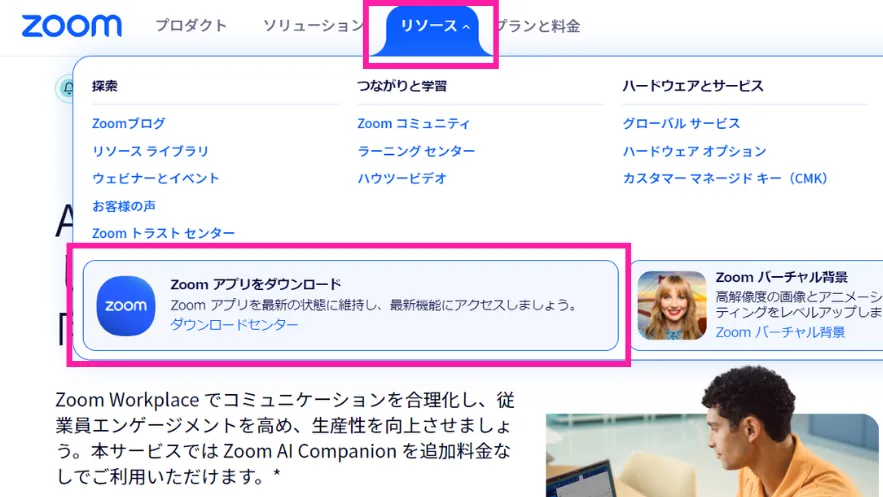 Zoomアプリダウンロード