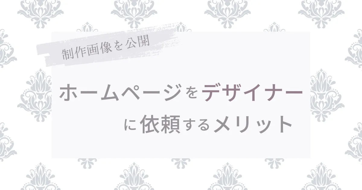 ホームページをデザイナーに依頼するメリット