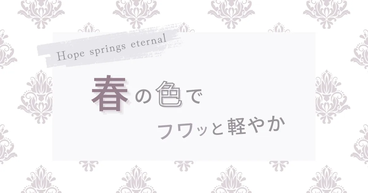春の色でフワッと軽やか