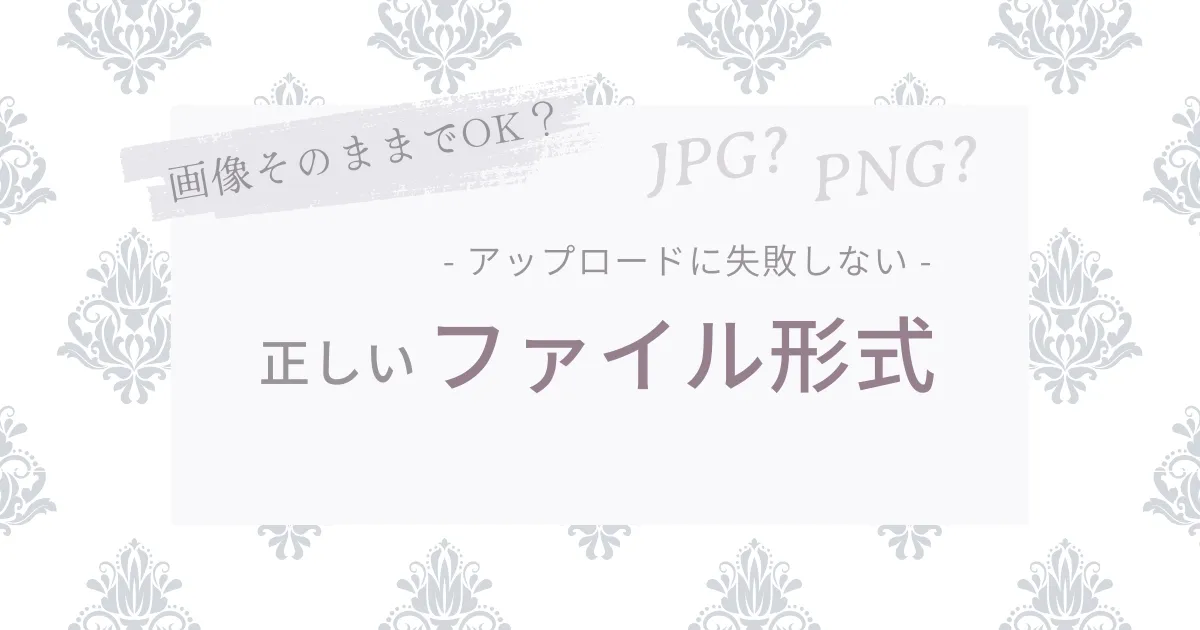 正しいファイル形式
