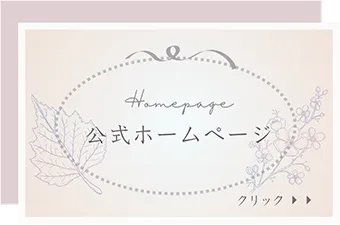 公式ホームページ