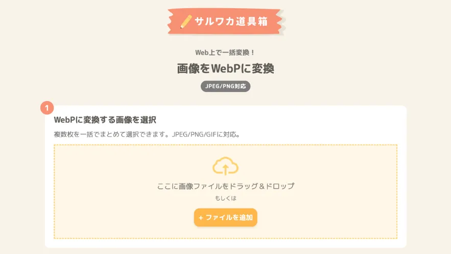 サルワカ道具箱