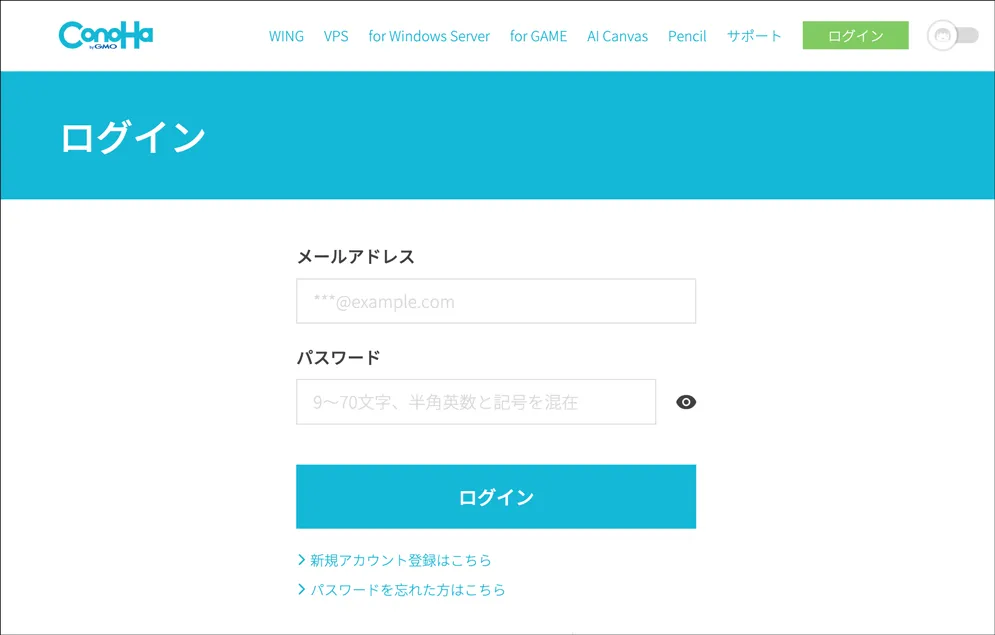 ConoHa WINGログイン