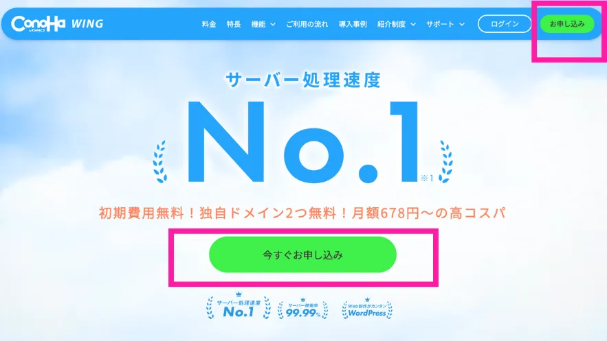 ConoHa WING お申込みボタン