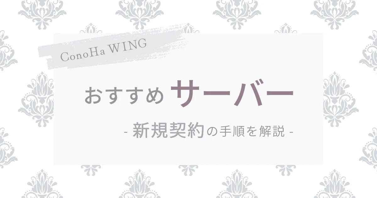 ConoHa WING | おすすめサーバー 新規契約の手順を解説