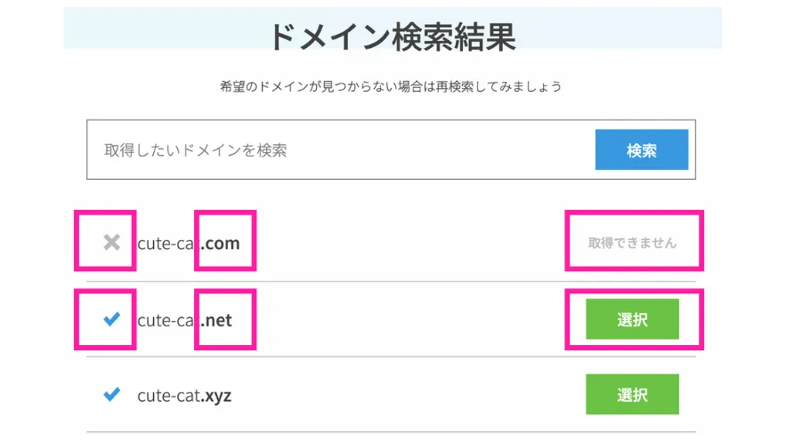 ドメイン検索結果