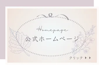 公式ホームページ