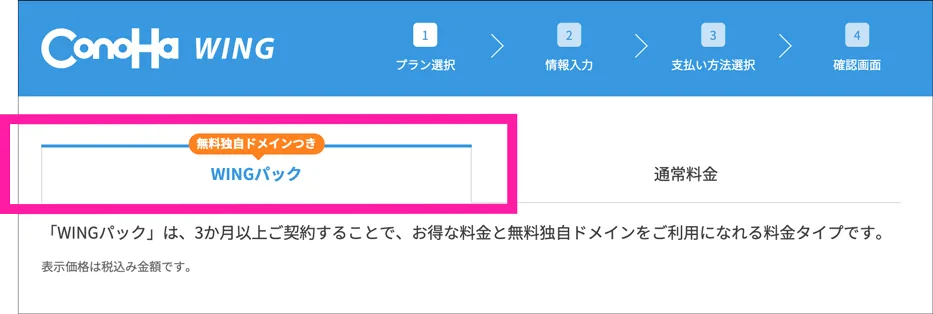 WINGパックを選択