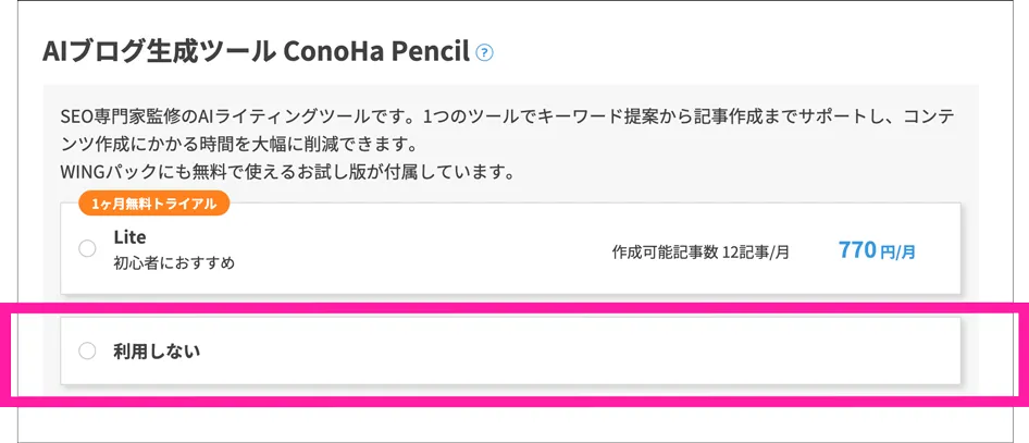 AIブログ生成ツール ConoHa Pencil