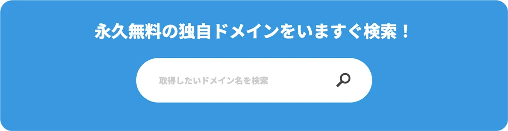 独自ドメイン検索